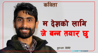 म देशको लागि जे बन्न तयार छु