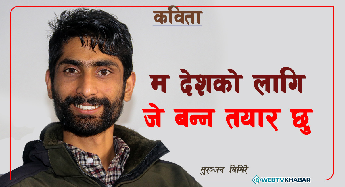 म देशको लागि जे बन्न तयार छु