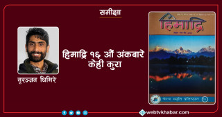 हिमाद्रि १६ औं अंकबारे केही कुरा