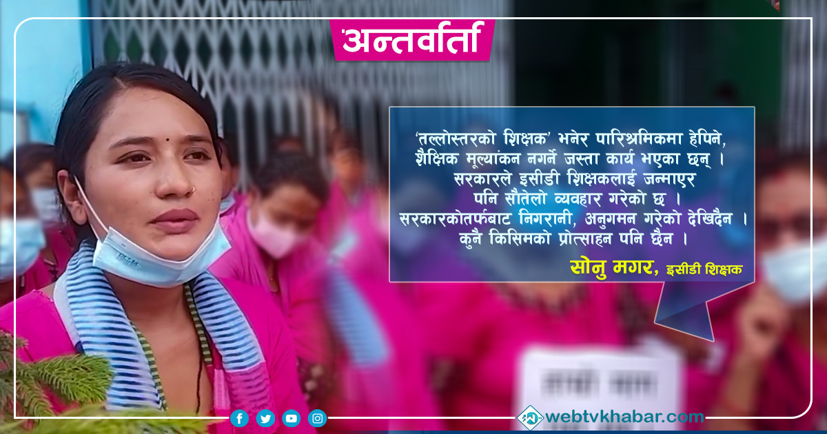 स्थानीय सरकारलाई जिम्मा लगाउनुभन्दा केन्द्रबाट नै तलब छुट्याउनुपर्छ: इसीडी शिक्षक [अन्तर्वार्ता]