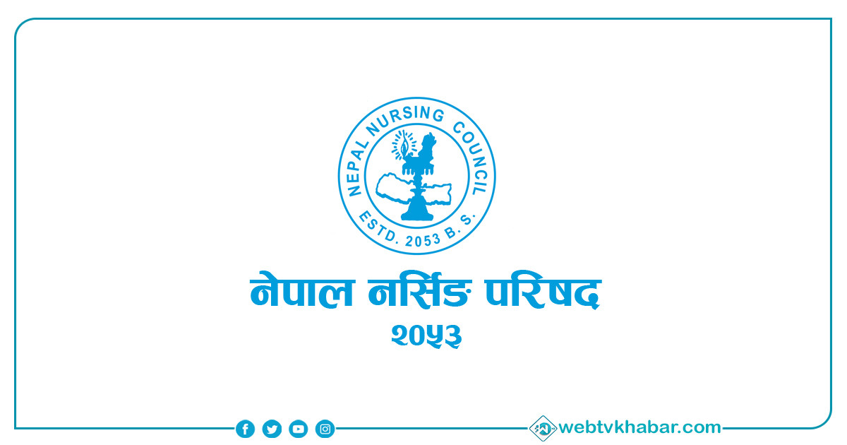 नर्सहरुको  लाइसेन्स परीक्षा भदौमा हुने !
