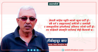 पार्टीमा सांस्कृतिक संघका प्रतिनिधिको उपस्थिति हुनुपर्छः तीर्थबहादुर थापा [अन्तर्वार्ता]