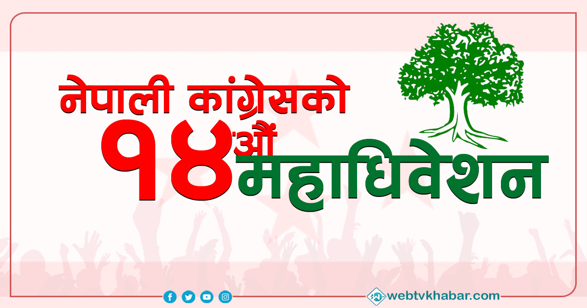 कांग्रेस महाधिवेशन : ५७ जिल्लाको वडा अधिवेशन सम्पन्न, १३ जिल्लाको अझै अन्योलमा