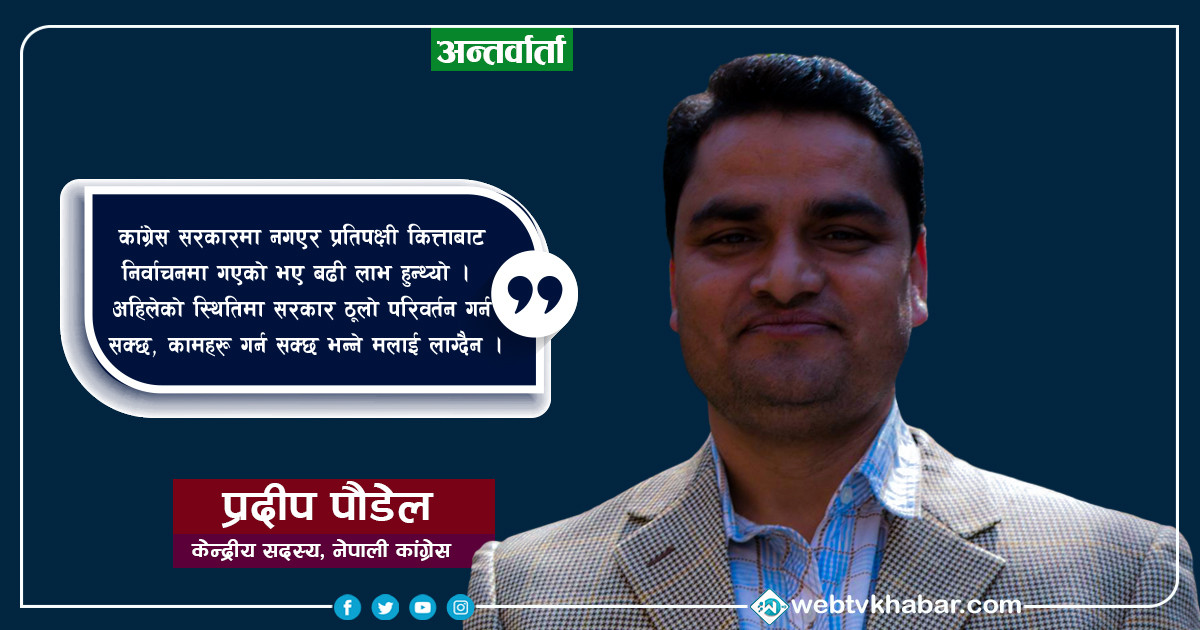सरकारका कमजोरी देखिन थाल्यो: प्रदीप पौडेल [अन्तर्वार्ता]
