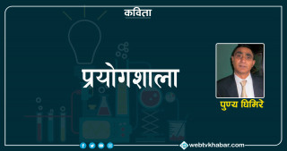 प्रयोगशाला
