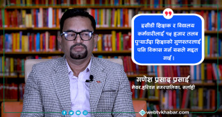 इसीडी शिक्षक र विद्यालय कर्मचारीको कामअनुसार १५ हजार तलब पनि कम हो : गणेश प्रसाद प्रसाईं, मेयर [अन्तर्वार्ता]