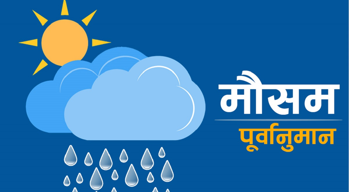 कस्तो रहला आजको मौसम ?