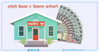 के चाहन्छन् इसीडी शिक्षक र विद्यालय कर्मचारी ? 