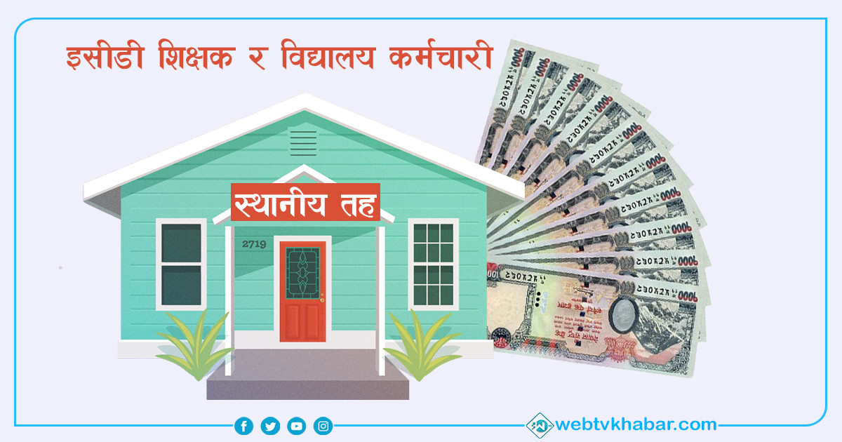 के चाहन्छन् इसीडी शिक्षक र विद्यालय कर्मचारी ? 