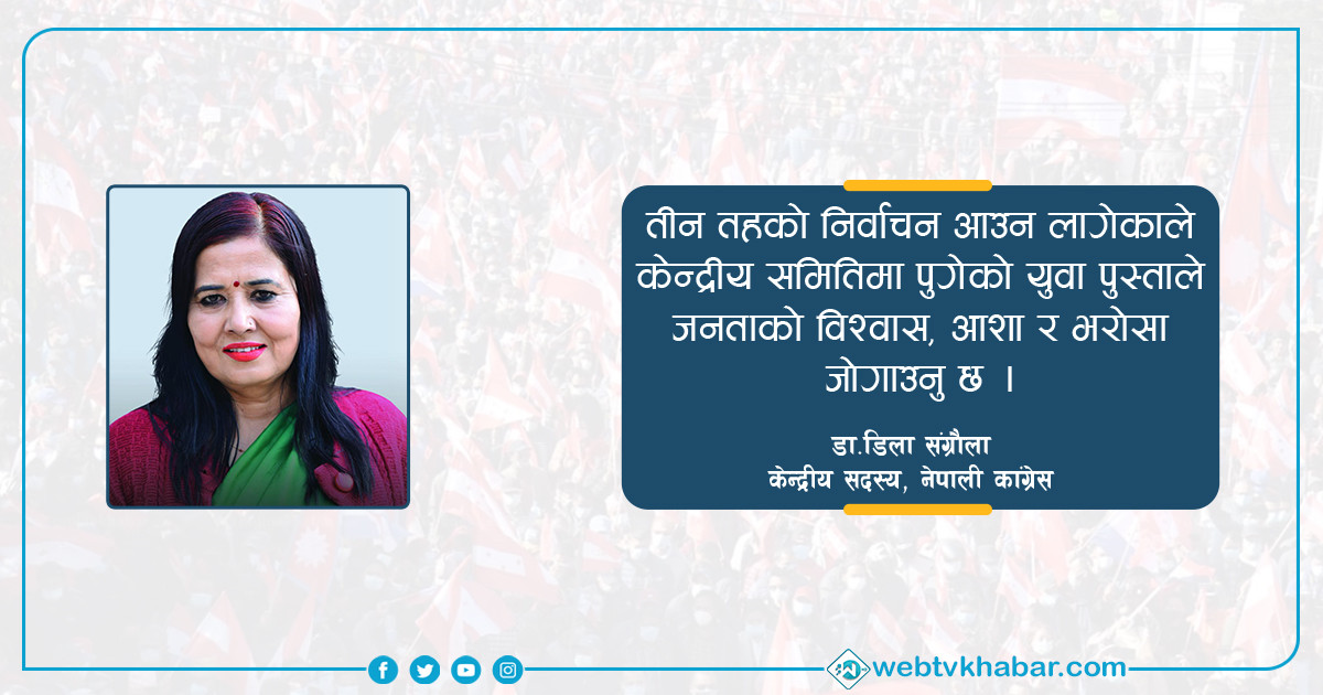 बढी भोट दिएर देखाउनु भएको विश्वासले मलाई थप जिम्मेवार बनाएको छ : डा.डिला संग्रौला [अन्तर्वार्ता]