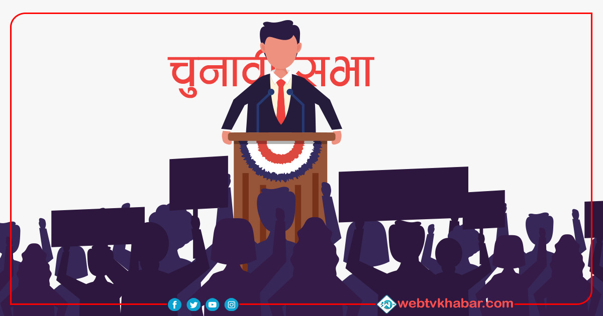सत्तारुढ गठबन्धनले सातै प्रदेशमा चुनावी सभा गर्ने, काठमाडौंमा २२ वैशाखमा शक्ति प्रदर्शन