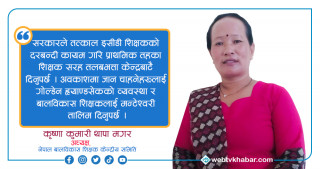 सरकारले इसीडी शिक्षकका माग पूरा नगरे आन्दोलन गर्नुको विकल्प छैन : कृष्णा कुमारी थापा मगर [अन्तर्वार्ता]