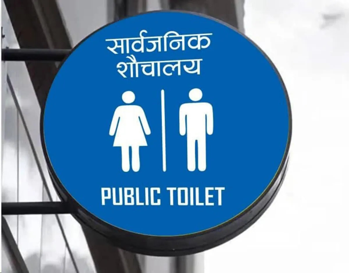 रेष्टुराँ र शो-रुममा निःशुल्क शौचालय