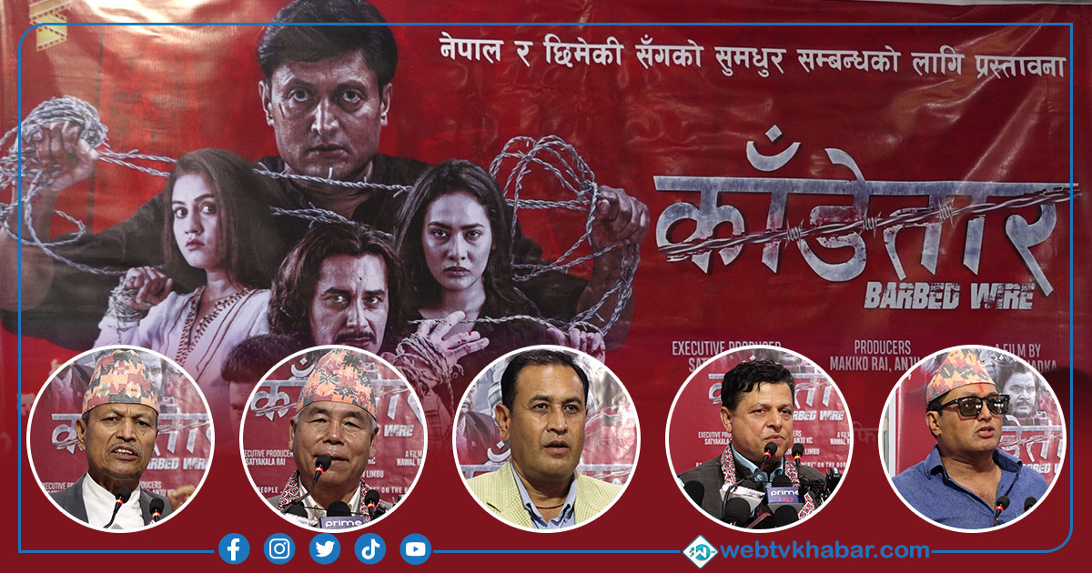 नवल खड्काको चलचित्र ‘काँडेतार’बारे के भन्छन् नेताहरू ?