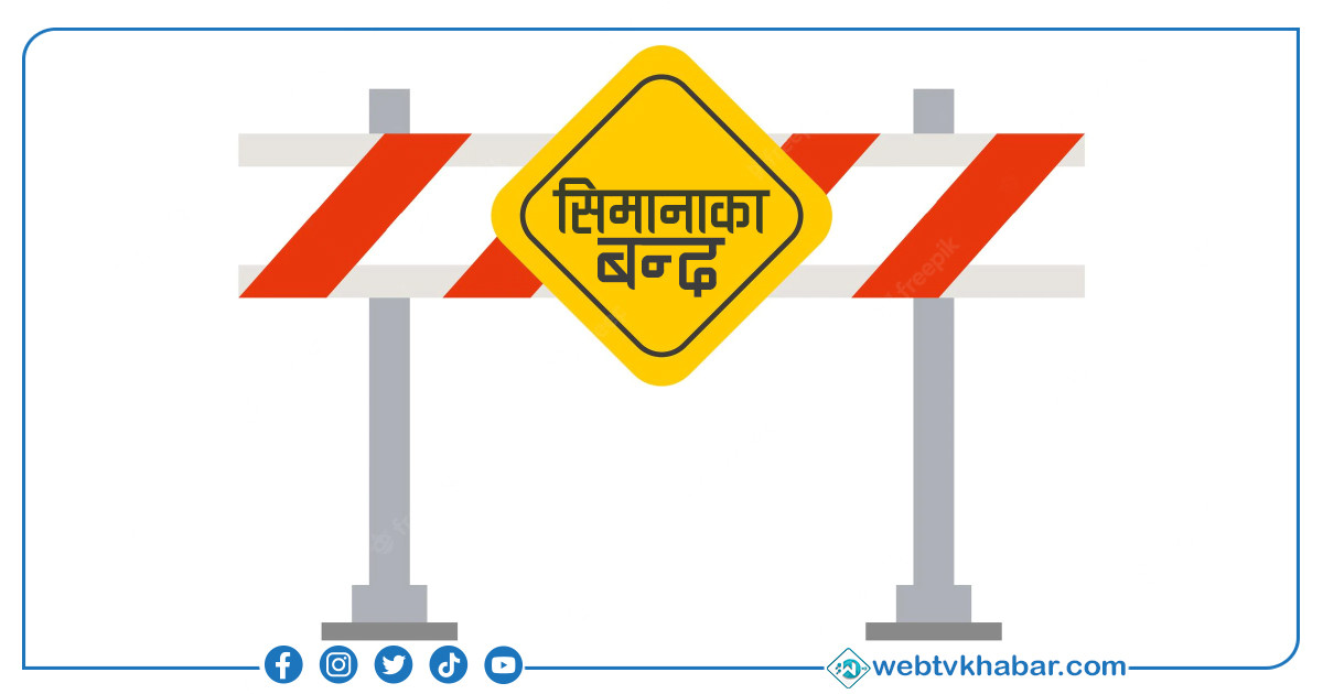 जमुनाहा नाका बन्द