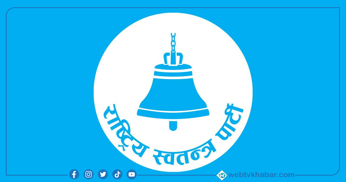 उपनिर्वाचनमा रास्वपा हेटौंडा–१२ ले आशा बिर बललाई उम्मेद्वार बनाउने