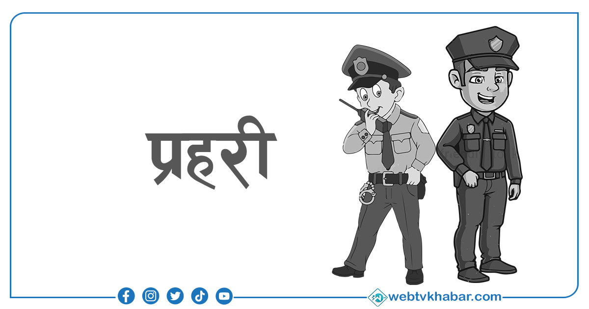 स्थानीय तहले भर्ना गरे आफ्नै प्रहरी