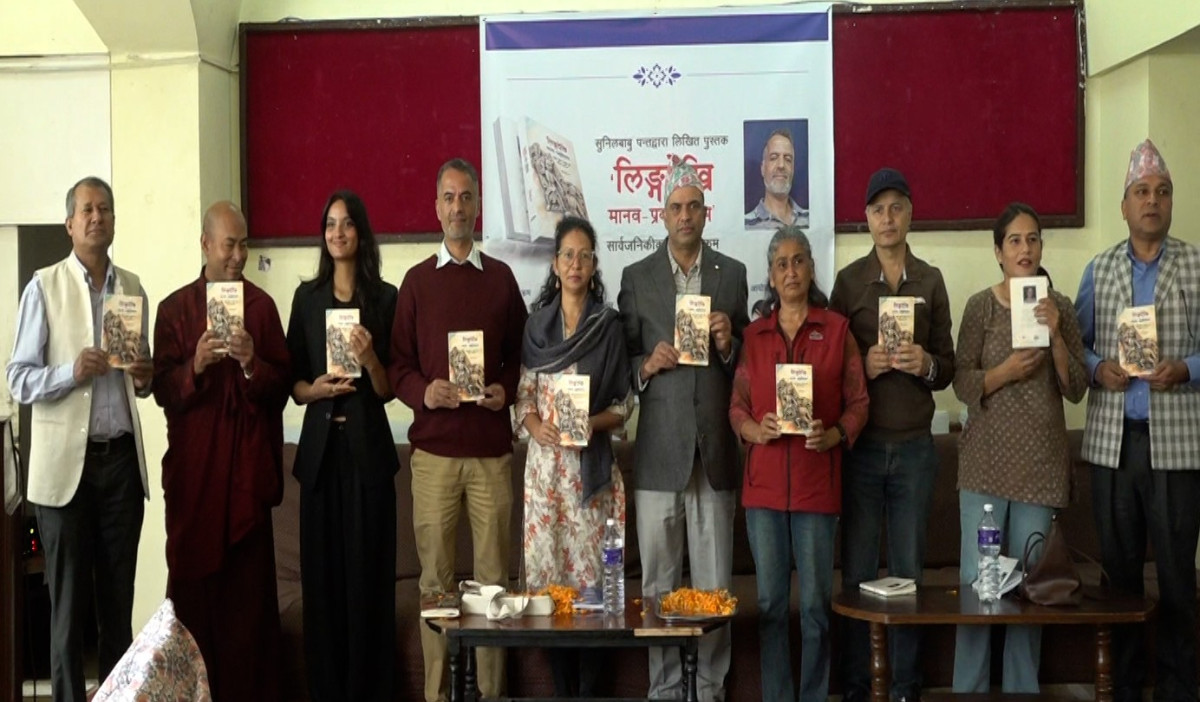 सुनिलबाबु पन्तको पुस्तक ‘लिङ्गदेखि मानव-प्रकृतिसम्म’ सार्वजनिक
