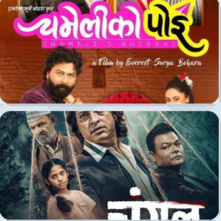 चलचित्र  ‘चमेलीको पोइ’ र ‘चंगुल’को व्यापार न्यून