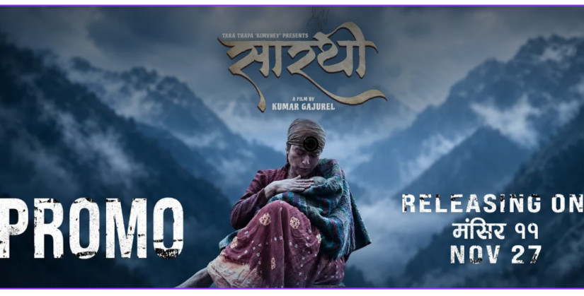 सिनेमा ‘सारथी’ को प्रोमो सार्वजनिक